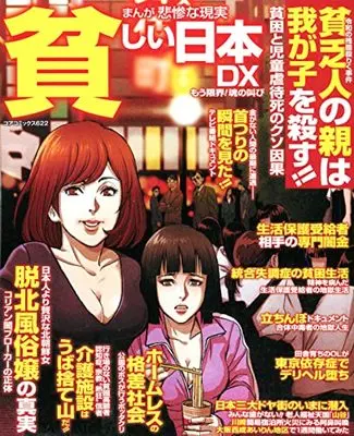 Manga Manga Hisan na Genjitsu Mazushii Nippon DX (まんが悲惨な現実貧しい日本DX: もう限界!魂の叫び (コアコミックス))  / Anthology