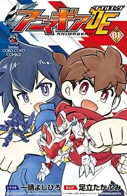 Manga Anima Gear vol.1 (アニマギア ダブルエッジ(1): てんとう虫コミックス)  / 足立たかふみ(まんが) 一晴よしひろ(著・作)