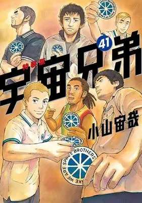 Special Edition Manga with Bonus Space Brothers (Uchuu Kyoudai) vol.41 (宇宙兄弟(41)特装版 オールカラー版40巻付き (プレミアムKC))  / Koyama Chuuya