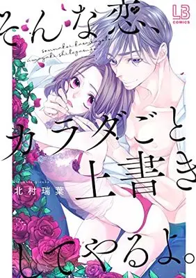 Manga Sonna Koi, Karada Goto Uwagaki Shiteyaru Yo (そんな恋、カラダごと上書きしてやるよ。 (LOVEBITESコミックス))  / Kitamura Mizuha