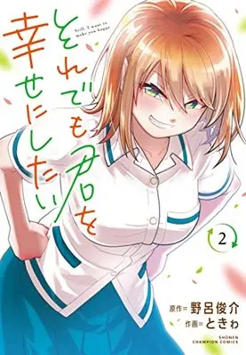 Manga Soredemo Kimi wo Shiawaseni shitai vol.2 (それでも君を幸せにしたい 2 (2) (少年チャンピオン・コミックス))  / Noro Shunsuke & ときゎ