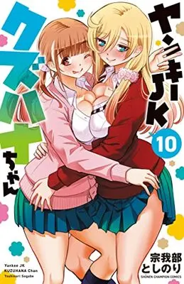Manga Yankee JK Kuzuhana-chan vol.10 (ヤンキーJKクズハナちゃん 10 (10) (少年チャンピオン・コミックス))  / Sogabe Toshinori