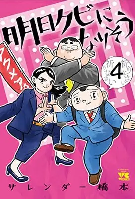 Manga Ashita Kubi ni narisou vol.4 (明日クビになりそう 4 (4) (ヤングチャンピオン・コミックス))  / Surrender Hashimoto