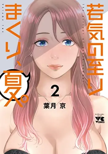 Manga Wakage no Itari Makuri, Natsu. (My Absolute Youthfulness In Summer) vol.2 (若気の至りまくり、夏。 2 (2) (ヤングチャンピオン・コミックス))  / Hatsuki Kyo