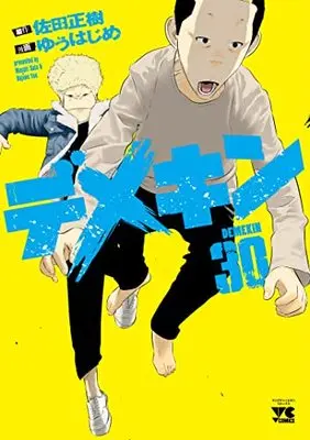 Manga Demekin vol.30 (デメキン 30 (30) (ヤングチャンピオン・コミックス))  / Sata Masaki & Yuu Hajime