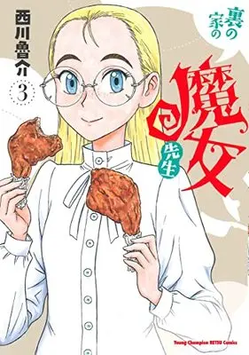 Manga Ura no Ie no Majo Sensei vol.3 (裏の家の魔女先生 3 (3) (ヤングチャンピオン烈コミックス))  / Nishikawa Rosuke