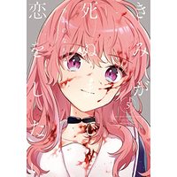 Manga My wish is to fall in love until you die. (Kimi ga Shinu made Koi wo Shitai) vol.5 (きみが死ぬまで恋をしたい(5) (5) (百合姫コミックス))  / Aono Nachi