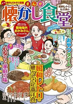 Manga  vol.117 (まんが 懐かし食堂 昭和レトロな洋食編 (GW COMICS 117)) 