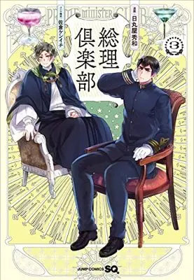 Manga Souri Club vol.3 (総理倶楽部 3 (ジャンプコミックス))  / Sakura Kenichi & Himaruya Hidekaz