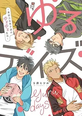 Manga Yuru Days ~Inouryoku-kei Danshi-tachi no Yuru Yuru Seikatsu~ (ゆるデイズ~異能力系男子達のゆるゆる生活~ (バンブーコミックス))  / Si Mitsuru