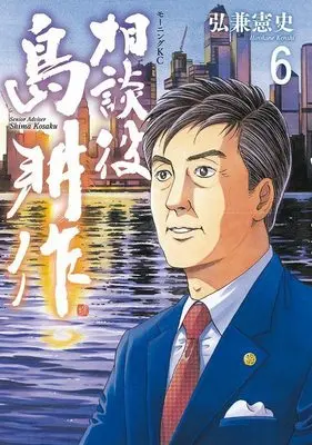 Manga Soudanyaku Shima Kousaku vol.6 (相談役 島耕作(6) (モーニング KC))  / Hirokane Kenshi