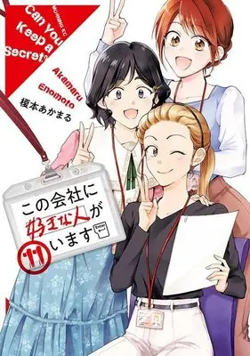 Manga Can You Keep a Secret? vol.11 (この会社に好きな人がいます(11) (モーニング KC))  / Enomoto Akamaru