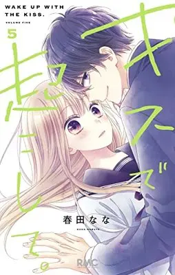Manga Kiss de Okoshite. vol.5 (キスで起こして。 5 (りぼんマスコットコミックス))  / Haruta Nana