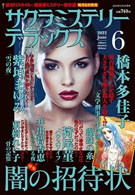 Magazine Sakura Mystery Deluxe (サクラミステリーデラックス 2022年 06月号 [雑誌]) 