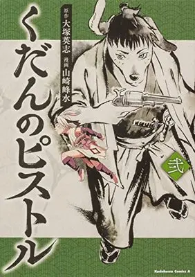 Manga Kudan no Pistol vol.2 (くだんのピストル 弐 (角川コミックス・エース))  / Yamazaki Housui