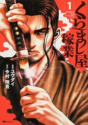 Manga Kuramashiya Kagyou vol.1 (くらまし屋稼業 1 (ヒューコミックス))  / Yuudai