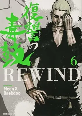 Manga Fukushuu no Dokuko Rewind vol.6 (復讐の毒鼓REWIND 6 (ヒューコミックス))  / Meen X Baekdoo