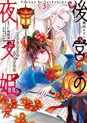 Manga Koukyuu no Yashahime vol.3 (後宮の夜叉姫3 (フロース コミック))  / Okuyama Elly