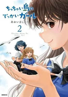 Manga Chicchai Shima no Dekkai Girl vol.2 (ちっちゃい島のでっかいガール(2) (モーニング KC))  / Aoima Shirou
