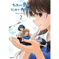 Manga Chicchai Shima no Dekkai Girl vol.2 (ちっちゃい島のでっかいガール(2) (モーニング KC))  / Aoima Shirou