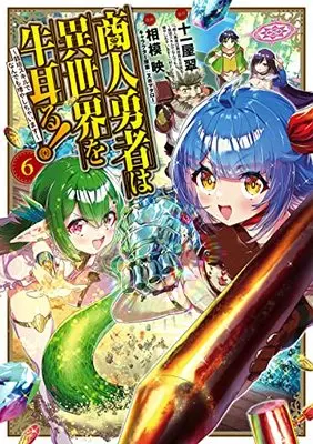 Manga Shounin Yuusha wa Isekai wo Gyuujiru!: Saibai Skill de Nandemo Fuyashichaimasu vol.6 (商人勇者は異世界を牛耳る!~栽培スキルでなんでも増やしちゃいます~(6): マッグガーデンコミック Beat'sシリーズ)  / 十一屋翠(作)相模映(画)又市マタロー(キャラクター原案)