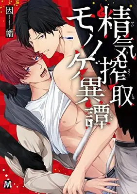 Manga Seiki Sakushu Mononoke Itan (精気搾取モノノケ異譚 (マーブルコミックス))  / Inaba (因幡)
