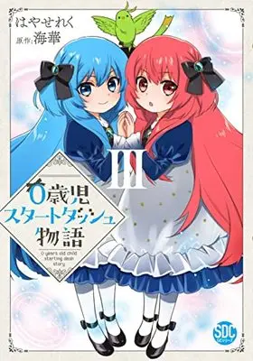 Manga 0 Years Old Child Starting Dash Story vol.3 (0歳児スタートダッシュ物語III (秋水デジタルコミックス))  / Hayase Reku & Umika