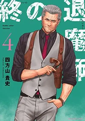 Manga Tsui no Taimashi - Ender Geister vol.4 (終の退魔師 エンダーガイスター (4))  / Yomoyama Takashi