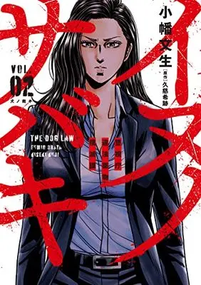 Manga Inu no Sabaki Keishichou Ihou Yakubutsu Bokumetsuka vol.2 (イヌノサバキ 2 警視庁違法薬物撲滅課 (ヤングジャンプコミックス))  / Obata Fumio