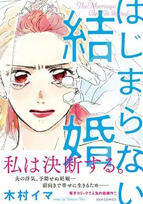 Manga Hajimaranai Kekkon (はじまらない結婚 (ジュールコミックス))  / Kimura Ima