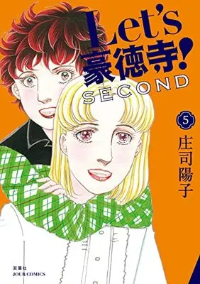 Manga Let's Goutokuji! Second vol.5 (Let's豪徳寺! SECOND(5) (ジュールコミックス))  / Shouji Youko