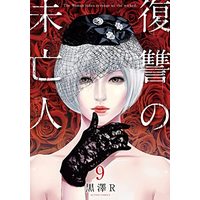 Manga Fukushuu no Miboujin vol.9 (復讐の未亡人(9) (アクションコミックス))  / 黒澤R