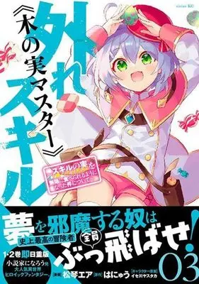 Manga Bogus Skill <<Fruitmaster>>: About That Time I Became Able to Eat Unlimited Numbers of Skill Fruits (That Kill You)  Edit vol.3 (外れスキル《木の実マスター》 ~スキルの実(食べたら死ぬ)を無限に食べられるようになった件について~(3) (シリウスKC))  / Isegawa Yasutaka & Matsukoto Ea