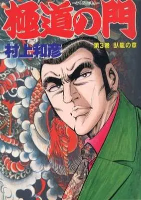 Manga Complete Set Gokudou no Mon (3) (極道の門(桃園書房) 全3巻セット)  / Murakami Kazuhiko