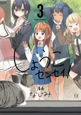 Manga Complete Set Shouko Sensei (3) (しょうこセンセイ! 全3巻セット)  / なじみ