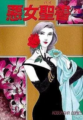 Manga Complete Set  (27) (悪女聖書 全27巻セット / 牧美也子) 