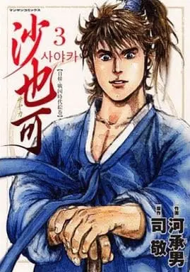 Manga Complete Set Sayaka (Tsukasa Kei) (3) (沙也可 全3巻セット / 司敬)  / Kurashina Ryou & Tsukasa Kei