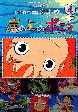 Manga Complete Set Ponyo on the Cliff by the Sea (4) (崖の上のポニョ(アニメージュ)ケース入り全4巻セット / アニメージュ編集部) 