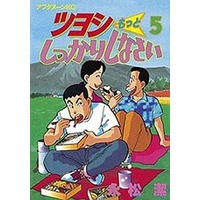 Manga Complete Set Tsuyoshi Motto Shikkari Shinasai (5) (ツヨシもっとしっかりしなさい 全5巻セット / 永松潔) 