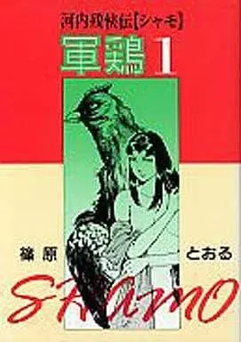 Manga Complete Set Kawachi Zankyouden Shamo (14) (河内残侠伝 軍鶏  全14巻セット / 篠原とおる) 