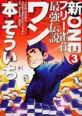 Manga Complete Set Free Jansou Saikyou Densetsu Wan (3) (新フリー雀荘最強伝説ワン 全3巻セット / 本そういち) 