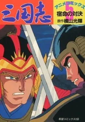 Manga Complete Set Sangokushi (Yokoyama Mitsuteru) (5) (三国志 アニメ・コミックス 宿命の対決 全5巻セット / 横山光輝)  / Yokoyama Mitsuteru
