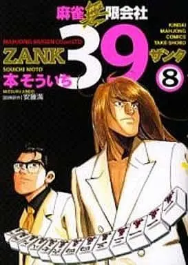 Manga Complete Set Majan Mugen Kaisha 39 (8) (麻雀無限会社39 全8巻セット / 本そういち) 