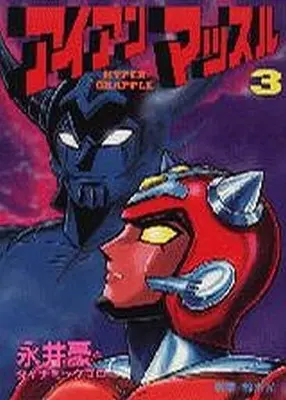 Manga Complete Set Iron Muscle (3) (アイアンマッスル 全3巻セット / 永井豪) 