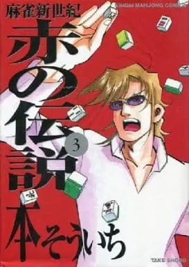 Manga Complete Set Majan Shinseiki Aka no Densetsu (3) (麻雀新世紀 赤の伝説 全3巻セット / 本そういち) 