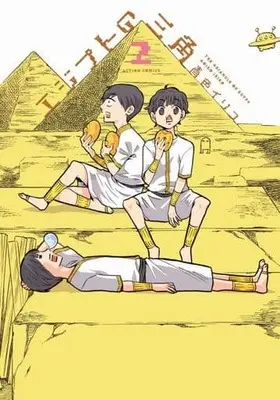 Manga Complete Set Egypt no Sankaku (2) (エジプトの三角 全2巻セット / 青色イリコ) 