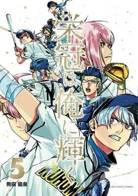 Manga Complete Set Eikan wa Ore ni Kagayaku (5) (栄冠は俺に輝く 全5巻セット / 熊田龍泉) 
