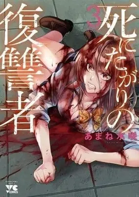 Manga Complete Set Shinitagari no Fukushuusha (3) (死にたがりの復讐者 全3巻セット)  / Amane Misaki