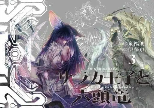 Manga Complete Set Saraka Ouji to Rokutouryuu (3) (サラカ王子と六頭竜 全3巻セット)  / Itou Kei