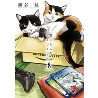 Manga Set Nekogurashi no Gamer-san (8) (★未完)猫暮らしのゲーマーさん 1～8巻セット)  / Nadatani Wataru